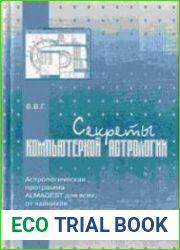 Секреты компьютерной астрологии Астрологическая программа ALMAGEST для всех, от "чайников" до "гуру"
