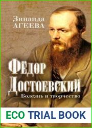 Федор Достоевский. Болезнь и творчество