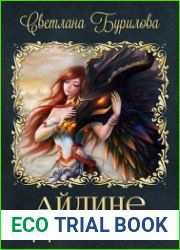 Айлине дракона