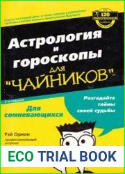 Астрология и гороскопы для "чайников"