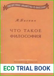 Что такое философия