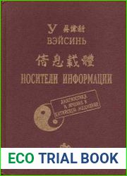 Носители информации. Диагностика и лечение в китайской медицине