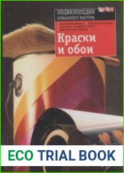 Краски и обои