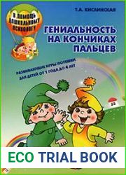 Гениальность на кончиках пальцев. Развивающие игры-потешки для детей от 1 года до 4 лет