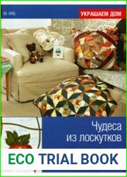 Чудеса из лоскутков