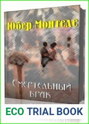 Смертельный брак