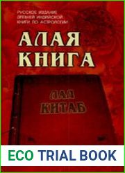 Алая книга. Лал Китаб