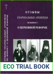 Отзывы епархиальных архиереев по вопросу о церковной реформе. Часть 2