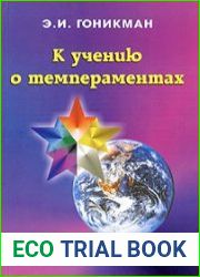 К учению о темпераментах. Расширенный взгляд