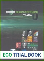 Краткая энциклопедия урана