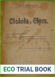 Свобода и Евреи