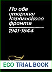 По обе стороны Карельского фронта 1941-1944