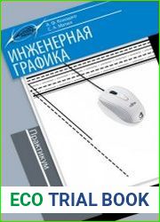 Инженерная графика (учебник + практикум)