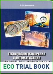 Технические измерения и автоматизация в тепло- и электроэнергетике