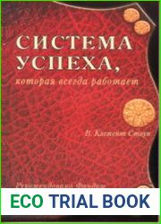Система успеха, которая всегда работает