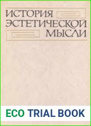 История эстетической мысли. В 6-ти т. Том 1-4