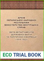 Архів Української Народної Республіки. Міністерство внутрішніх справ. Звіти департаментів державної варти та політичної інформації (1918 – 1922); Міністерство внутрішніх справ. Справоздання губерніяль