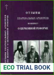 Отзывы епархиальных архиереев по вопросу о церковной реформе. Часть 1