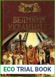 100 великих украинцев