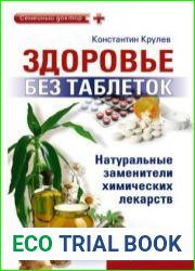 Здоровье без таблеток. Натуральные заменители химических лекарств