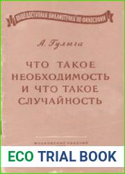 Что такое необходимость и что такое случайность