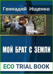 Мой брат с Земли