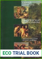 Европейский классицизм