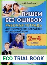 Пишем без ошибок. 2-4 классы рабочая тетрадь для исправления нарушений письменной речи