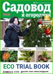 Садовод и огородник