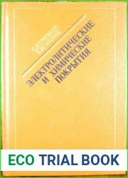 Электролитические и химические покрытия. Теория и практика