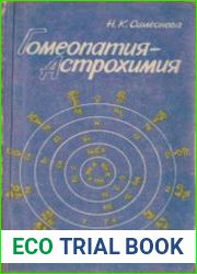 Гомеопатия – Астрохимия