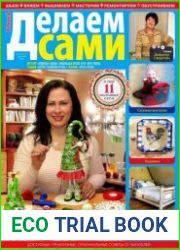 Делаем сами