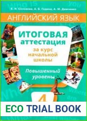 Английский язык Итоговая аттестация за курс начальной школы Повышенный уровень. 4 класс