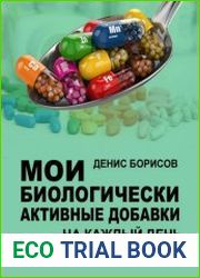Мои биологически активные добавки на каждый день