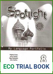 SPOTLISHT 8. My language Portfolio. / Английский в фокусе. Языковой портфель. 8 класс.