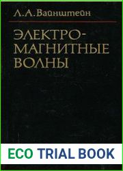 Электромагнитные волны