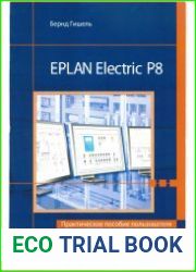 EPLAN Electric P8. Практическое пособие пользователя