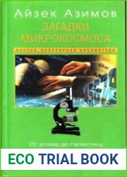 Загадки микрокосмоса