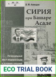 Сирия при Башаре Асаде. Региональный опыт модернизации в условиях внешней нестабильности