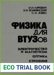 Физика для втузов. Электричество и магнетизм. Оптика. Строение вещества