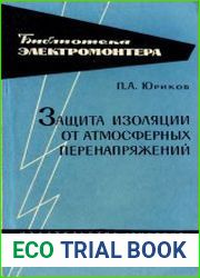 Защита изоляции от атмосферных перенапряжений