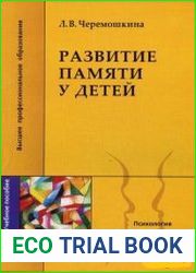 Развитие памяти детей