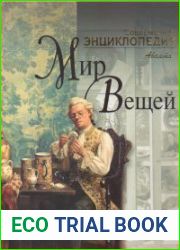 Мир вещей