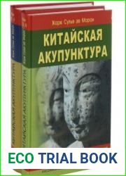 Китайская акупунктура в 5 томах
