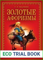 Золотые афоризмы