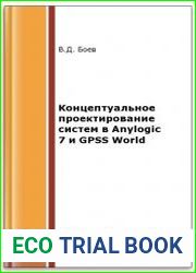 Концептуальное проектирование систем в Anylogic 7 и GPSS World