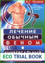 Лечение обычным феном. Универсальный самомассаж