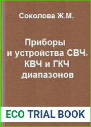 Приборы и устройства СВЧ, КВЧ и ГВЧ диапазонов