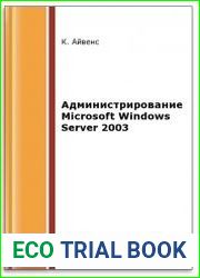 Администрирование Microsoft Windows Server 2003 (2-е изд.)