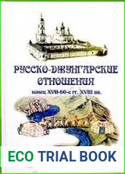 Русско-джунгарские отношения (конец XVII - 60-е гг. XVIII вв.)
